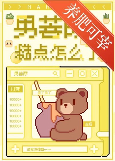 男菩萨糙点怎么了