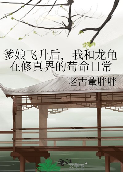 《爹娘飞升后,我和龙龟在修真界的苟命日常》