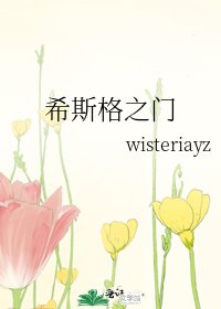 《希斯格之门》