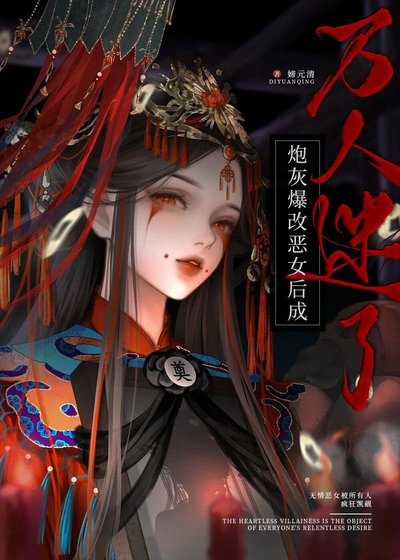 《炮灰爆改恶女后成万人迷了》