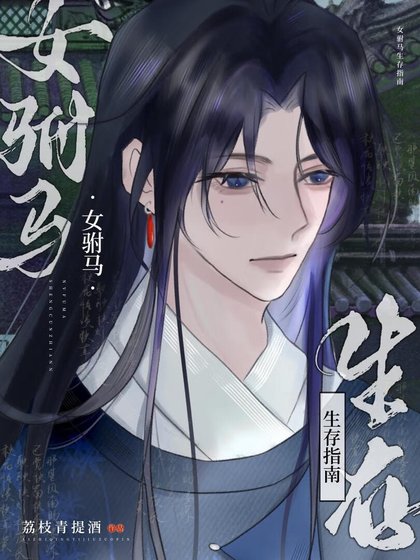 女驸马生存指南(探案)