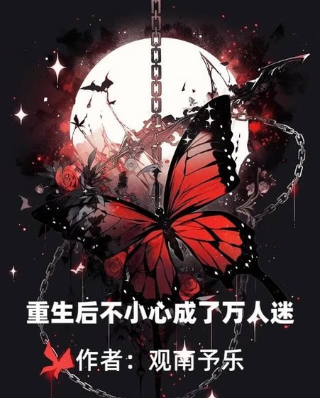《重生后不小心成了万人迷》