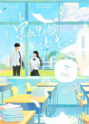 《桌肚里的微光》