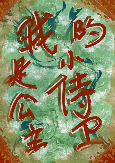 《我是公主的小侍卫》