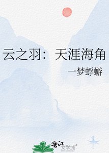 云之羽:天涯海角
