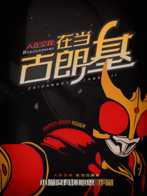 《(假面骑士同人)人在空我,在当古朗基》