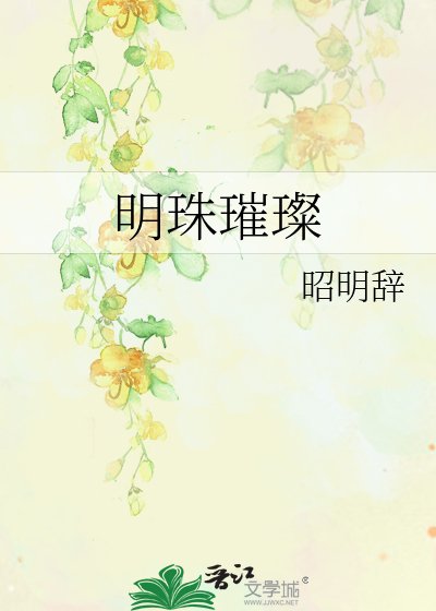 《明珠璀璨》