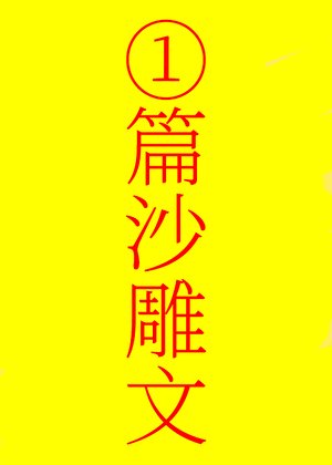 我反派，全师门傻○！