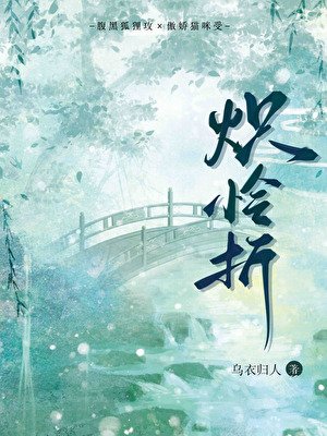 《炽怜折》