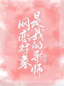 《网恋对象是我的导师》