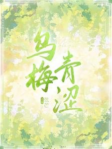 乌梅青涩