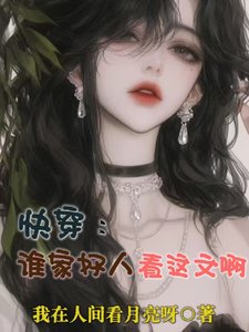 《快穿:谁家好人看这文啊》