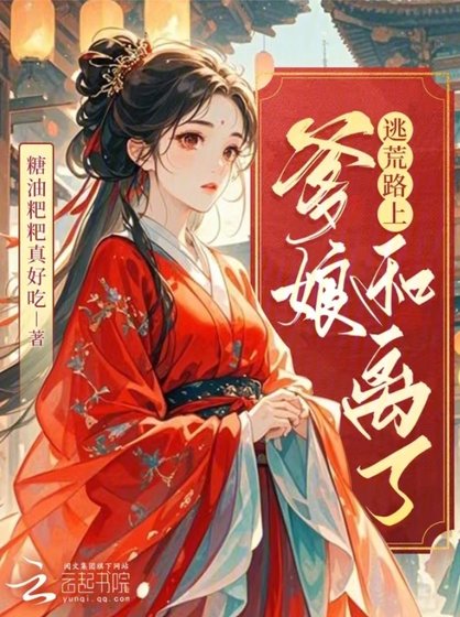 《逃荒路上,爹娘和离了》