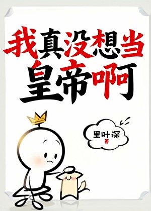 我真没想当皇帝啊[西幻]