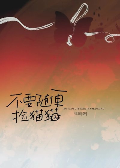 《不要随便在路边捡猫猫》