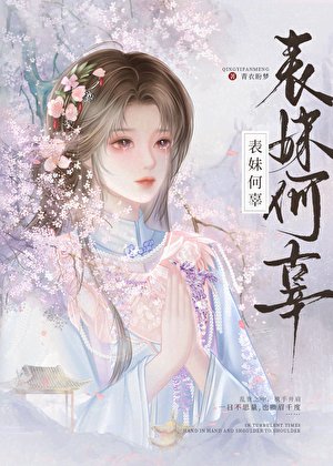 《假成亲后表妹她不装了/表妹何辜》