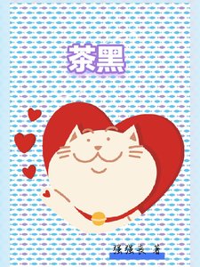 茶黑