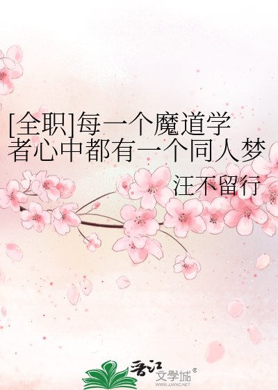 （全职高手同人）[全职]每一个魔道学者心中都有一个同人梦