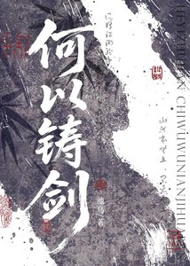 《何以铸剑》