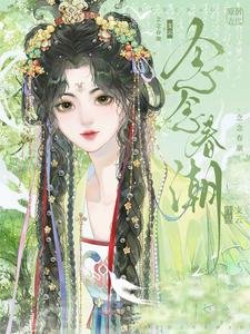 《念念春潮》