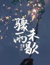 骤雨未歇
