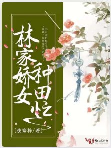 《林家娇女种田忙》