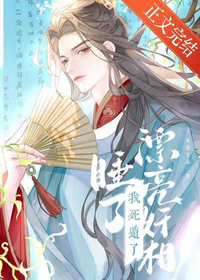 钓到漂亮奸相，但死遁了
