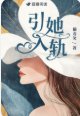 引她入轨