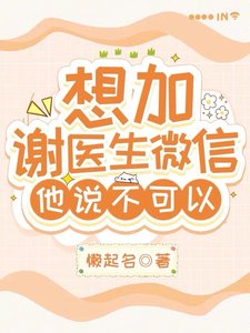 想加谢医生微信,他说不可以