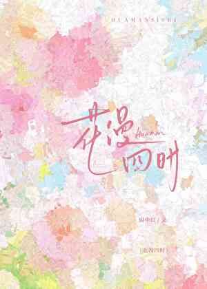 花漫四时