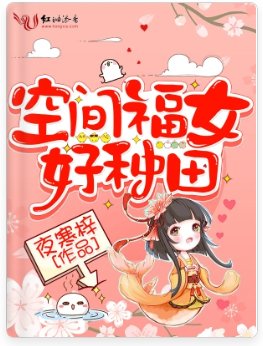 《空间福女好种田》