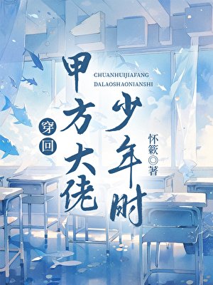 穿回甲方大佬少年时