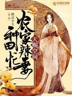《天赐空间:农家辣妻种田忙》