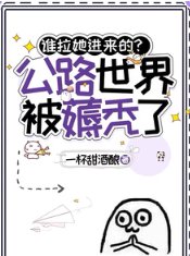 谁拉她进来的？公路世界被薅秃了