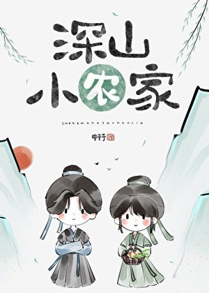 深山小农家(美食)