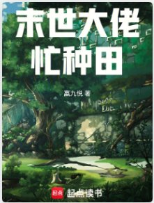 《末世大佬忙种田》
