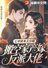七零资本大小 姐,搬空家产嫁反派大佬