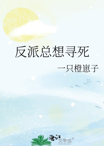 《反派总想寻死》