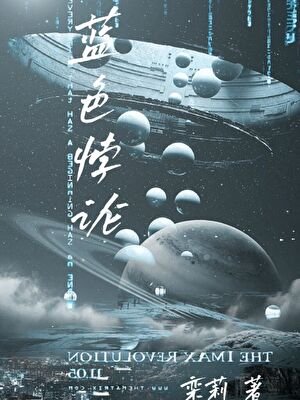 《蓝色悖论》