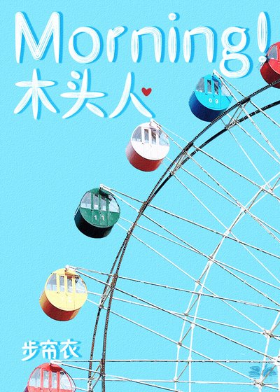 《Morning!木头人》