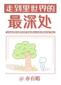 走到里世界的最深处