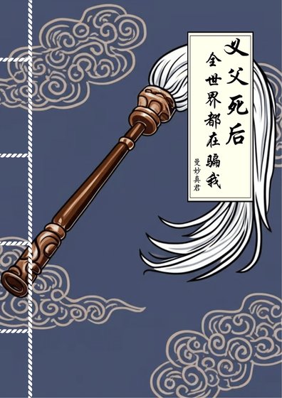 义父死后，全世界都在骗我