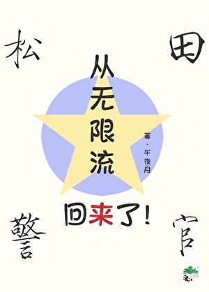 松田从无限流回来了！