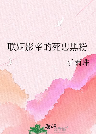 《联姻影帝的死忠黑粉》