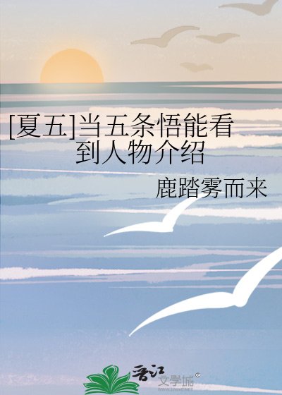 [夏五]当五条悟能看到人物介绍