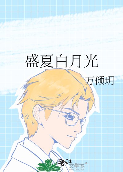 《盛夏白月光》