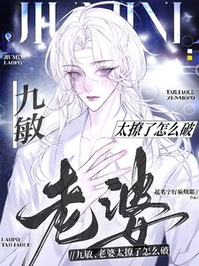 九敏，老婆太撩了怎么破