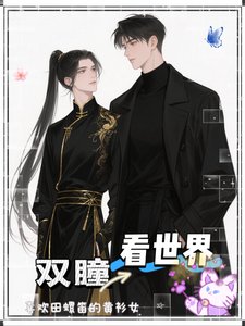 《双瞳看世界》