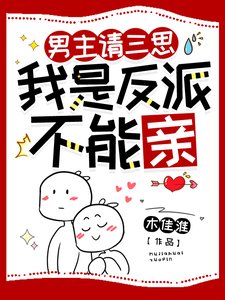 《男主请三思,我是反派不能亲》