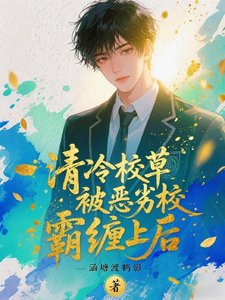 《清冷校草被恶劣校霸缠上后》